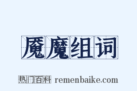 魇魔组词是什么意思的图片